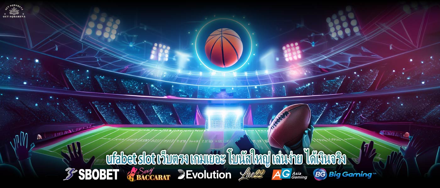 ufabet slot เว็บตรง เกมเยอะ โบนัสใหญ่ เล่นง่าย ได้เงินจริง