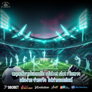สนุกเต็มรูปแบบกับ ufabet slot เว็บตรงเล่นง่าย จ่ายจริง ไม่ผ่านเอเย่นต์