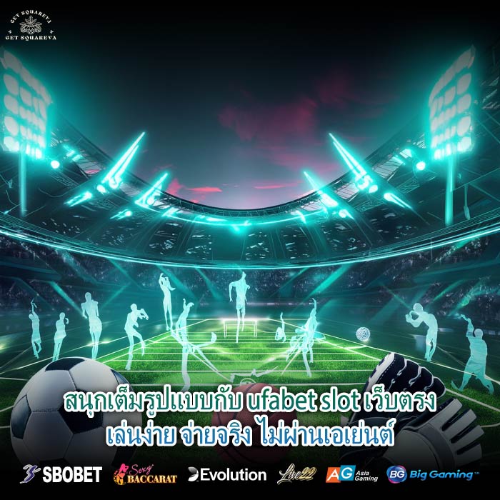 สนุกเต็มรูปแบบกับ ufabet slot เว็บตรงเล่นง่าย จ่ายจริง ไม่ผ่านเอเย่นต์